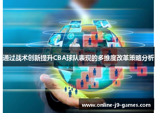 通过战术创新提升CBA球队表现的多维度改革策略分析 通过战术创新提升CBA球队表现的多维度改革策略分析