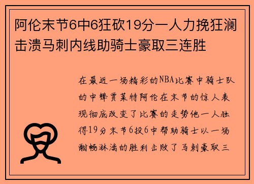 阿伦末节6中6狂砍19分一人力挽狂澜击溃马刺内线助骑士豪取三连胜 阿伦末节6中6狂砍19分一人力挽狂澜击溃马刺内线助骑士豪取三连胜