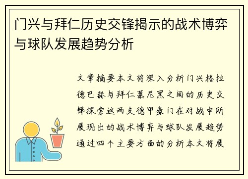 门兴与拜仁历史交锋揭示的战术博弈与球队发展趋势分析