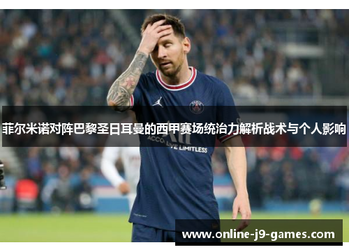 菲尔米诺对阵巴黎圣日耳曼的西甲赛场统治力解析战术与个人影响 菲尔米诺对阵巴黎圣日耳曼的西甲赛场统治力解析战术与个人影响