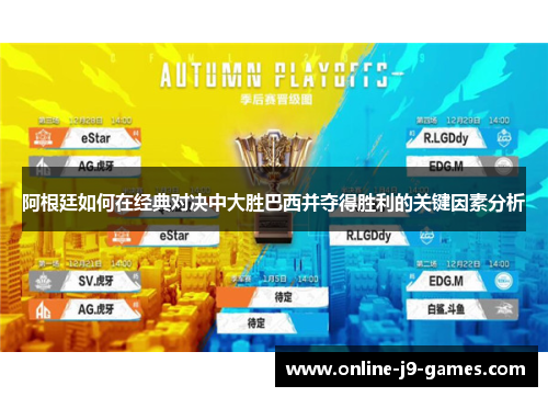 阿根廷如何在经典对决中大胜巴西并夺得胜利的关键因素分析 阿根廷如何在经典对决中大胜巴西并夺得胜利的关键因素分析