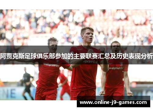 阿贾克斯足球俱乐部参加的主要联赛汇总及历史表现分析