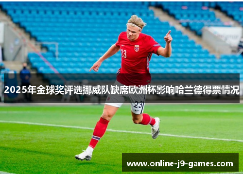 2025年金球奖评选挪威队缺席欧洲杯影响哈兰德得票情况