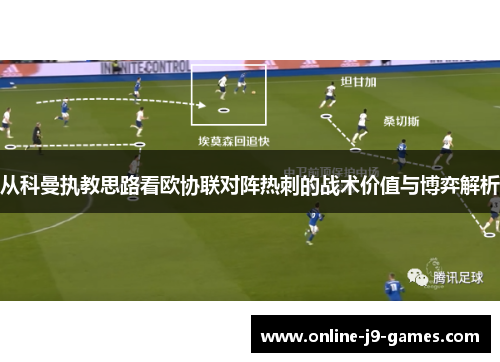 从科曼执教思路看欧协联对阵热刺的战术价值与博弈解析 从科曼执教思路看欧协联对阵热刺的战术价值与博弈解析