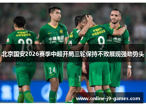 北京国安2026赛季中超开局三轮保持不败展现强劲势头
