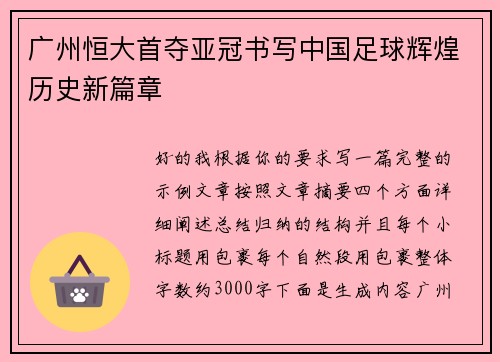 广州恒大首夺亚冠书写中国足球辉煌历史新篇章 广州恒大首夺亚冠书写中国足球辉煌历史新篇章