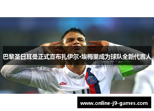 巴黎圣日耳曼正式宣布扎伊尔·埃梅里成为球队全新代言人