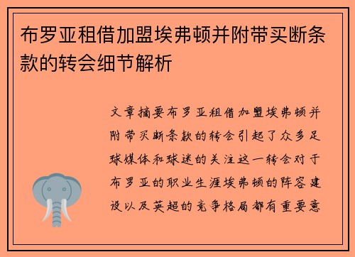 布罗亚租借加盟埃弗顿并附带买断条款的转会细节解析