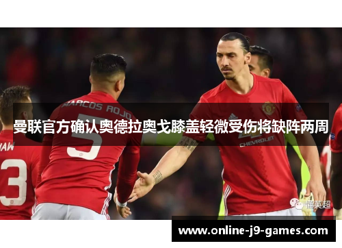 曼联官方确认奥德拉奥戈膝盖轻微受伤将缺阵两周
