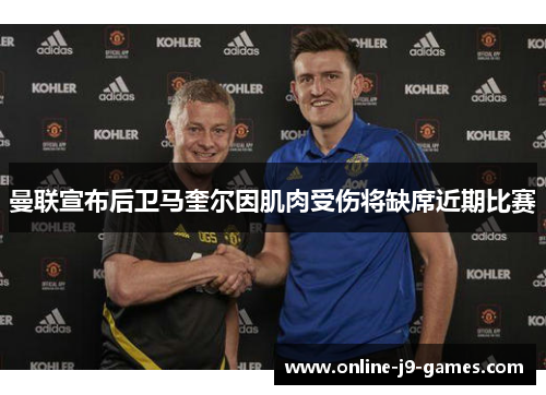 曼联宣布后卫马奎尔因肌肉受伤将缺席近期比赛