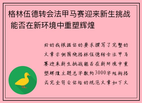 格林伍德转会法甲马赛迎来新生挑战 能否在新环境中重塑辉煌
