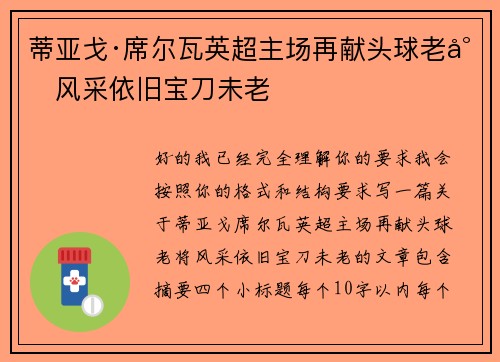 蒂亚戈·席尔瓦英超主场再献头球老将风采依旧宝刀未老