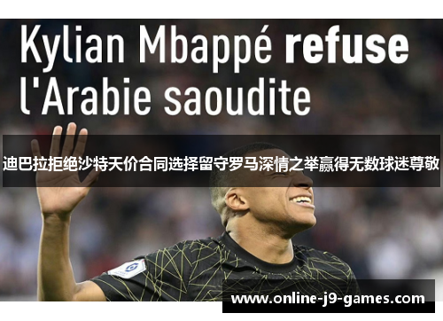 迪巴拉拒绝沙特天价合同选择留守罗马深情之举赢得无数球迷尊敬 迪巴拉拒绝沙特天价合同选择留守罗马深情之举赢得无数球迷尊敬
