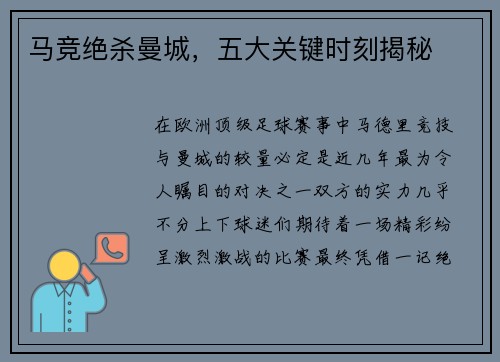 马竞绝杀曼城，五大关键时刻揭秘