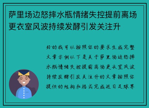 萨里场边怒摔水瓶情绪失控提前离场更衣室风波持续发酵引发关注升 萨里场边怒摔水瓶情绪失控提前离场更衣室风波持续发酵引发关注升