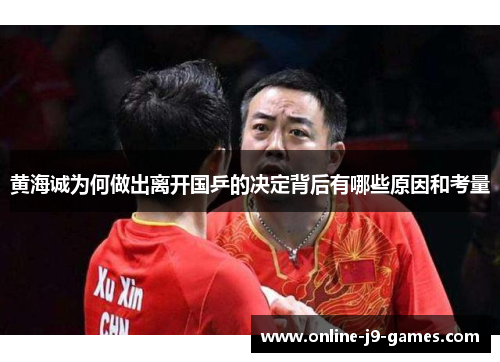 黄海诚为何做出离开国乒的决定背后有哪些原因和考量