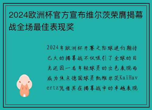 2024欧洲杯官方宣布维尔茨荣膺揭幕战全场最佳表现奖 2024欧洲杯官方宣布维尔茨荣膺揭幕战全场最佳表现奖