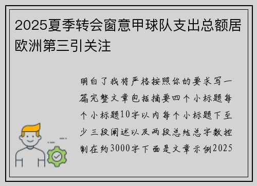 2025夏季转会窗意甲球队支出总额居欧洲第三引关注 2025夏季转会窗意甲球队支出总额居欧洲第三引关注
