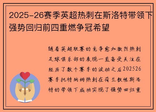 2025-26赛季英超热刺在斯洛特带领下强势回归前四重燃争冠希望 2025-26赛季英超热刺在斯洛特带领下强势回归前四重燃争冠希望