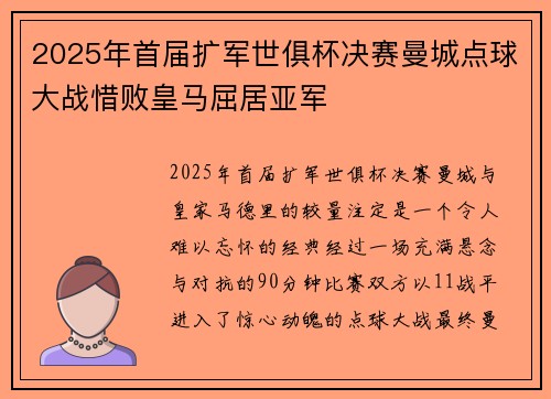 2025年首届扩军世俱杯决赛曼城点球大战惜败皇马屈居亚军