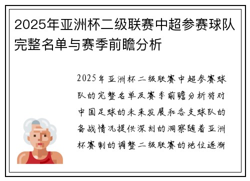 2025年亚洲杯二级联赛中超参赛球队完整名单与赛季前瞻分析 2025年亚洲杯二级联赛中超参赛球队完整名单与赛季前瞻分析