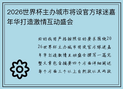 2026世界杯主办城市将设官方球迷嘉年华打造激情互动盛会 2026世界杯主办城市将设官方球迷嘉年华打造激情互动盛会