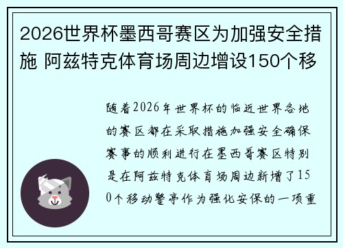 2026世界杯墨西哥赛区为加强安全措施 阿兹特克体育场周边增设150个移动警亭