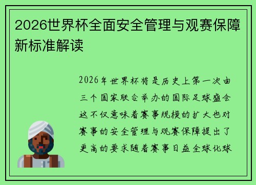 2026世界杯全面安全管理与观赛保障新标准解读 2026世界杯全面安全管理与观赛保障新标准解读