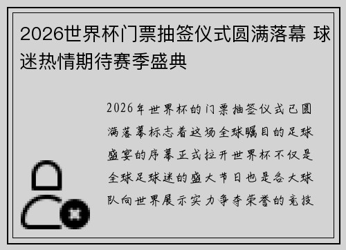 2026世界杯门票抽签仪式圆满落幕 球迷热情期待赛季盛典 2026世界杯门票抽签仪式圆满落幕 球迷热情期待赛季盛典