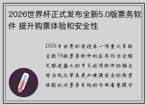 2026世界杯正式发布全新5.0版票务软件 提升购票体验和安全性 2026世界杯正式发布全新5.0版票务软件 提升购票体验和安全性