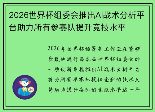 2026世界杯组委会推出AI战术分析平台助力所有参赛队提升竞技水平 2026世界杯组委会推出AI战术分析平台助力所有参赛队提升竞技水平
