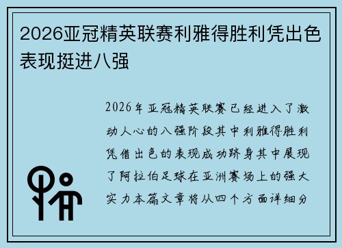 2026亚冠精英联赛利雅得胜利凭出色表现挺进八强 2026亚冠精英联赛利雅得胜利凭出色表现挺进八强