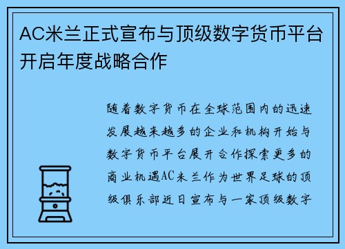AC米兰正式宣布与顶级数字货币平台开启年度战略合作 AC米兰正式宣布与顶级数字货币平台开启年度战略合作