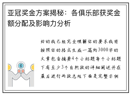 亚冠奖金方案揭秘：各俱乐部获奖金额分配及影响力分析