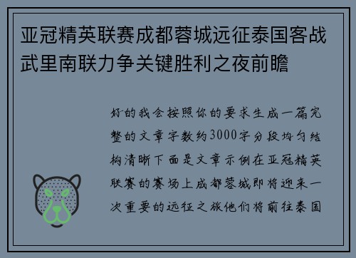 亚冠精英联赛成都蓉城远征泰国客战武里南联力争关键胜利之夜前瞻