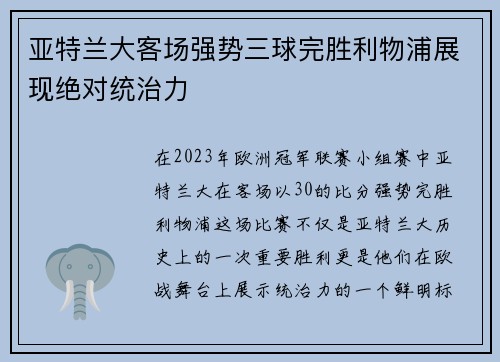 亚特兰大客场强势三球完胜利物浦展现绝对统治力