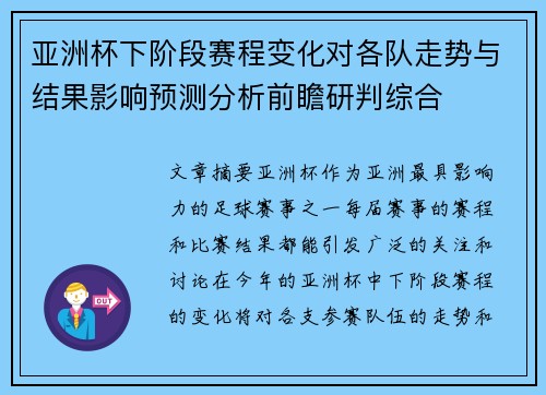 亚洲杯下阶段赛程变化对各队走势与结果影响预测分析前瞻研判综合