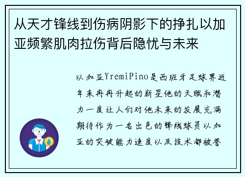 从天才锋线到伤病阴影下的挣扎以加亚频繁肌肉拉伤背后隐忧与未来