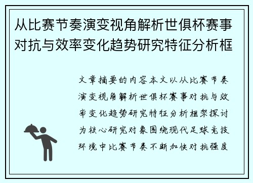 从比赛节奏演变视角解析世俱杯赛事对抗与效率变化趋势研究特征分析框架探讨