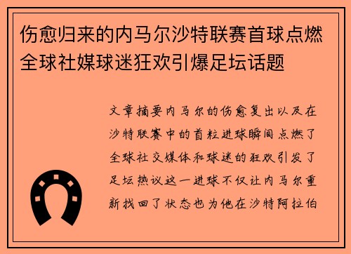 伤愈归来的内马尔沙特联赛首球点燃全球社媒球迷狂欢引爆足坛话题