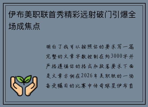 伊布美职联首秀精彩远射破门引爆全场成焦点