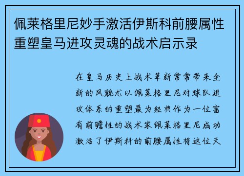 佩莱格里尼妙手激活伊斯科前腰属性重塑皇马进攻灵魂的战术启示录