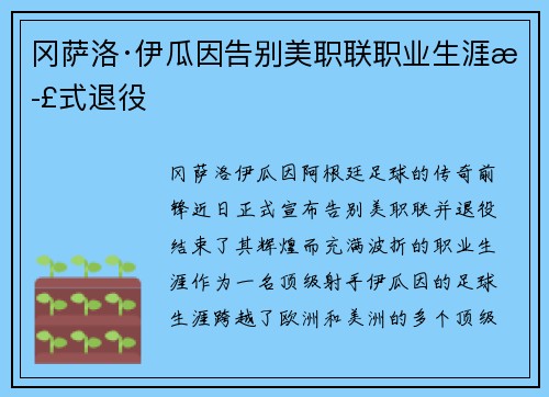 冈萨洛·伊瓜因告别美职联职业生涯正式退役