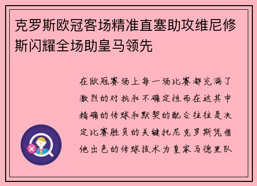 克罗斯欧冠客场精准直塞助攻维尼修斯闪耀全场助皇马领先