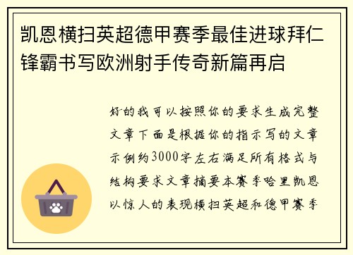 凯恩横扫英超德甲赛季最佳进球拜仁锋霸书写欧洲射手传奇新篇再启