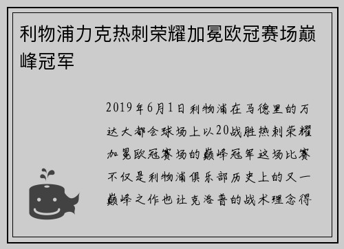 利物浦力克热刺荣耀加冕欧冠赛场巅峰冠军 利物浦力克热刺荣耀加冕欧冠赛场巅峰冠军