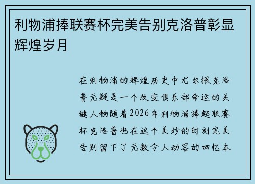 利物浦捧联赛杯完美告别克洛普彰显辉煌岁月