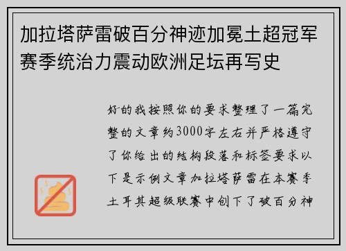 加拉塔萨雷破百分神迹加冕土超冠军赛季统治力震动欧洲足坛再写史 加拉塔萨雷破百分神迹加冕土超冠军赛季统治力震动欧洲足坛再写史