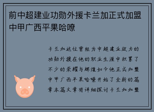 前中超建业功勋外援卡兰加正式加盟中甲广西平果哈嘹 前中超建业功勋外援卡兰加正式加盟中甲广西平果哈嘹