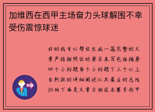 加维西在西甲主场奋力头球解围不幸受伤震惊球迷 加维西在西甲主场奋力头球解围不幸受伤震惊球迷